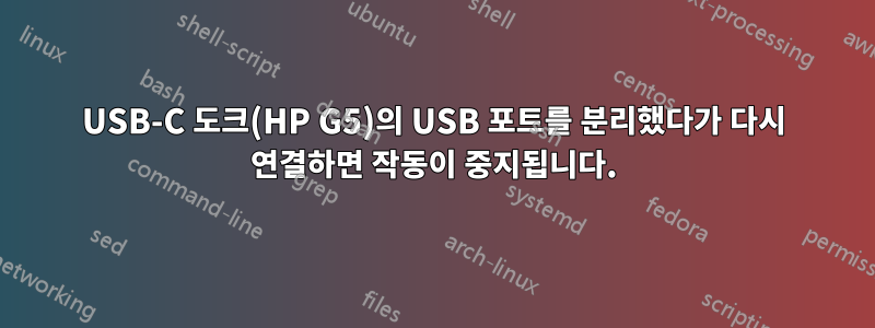 USB-C 도크(HP G5)의 USB 포트를 분리했다가 다시 연결하면 작동이 중지됩니다.