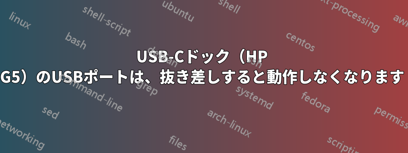 USB-Cドック（HP G5）のUSBポートは、抜き差しすると動作しなくなります