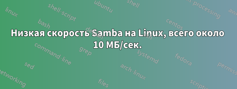 Низкая скорость Samba на Linux, всего около 10 МБ/сек.