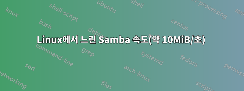 Linux에서 느린 Samba 속도(약 10MiB/초)