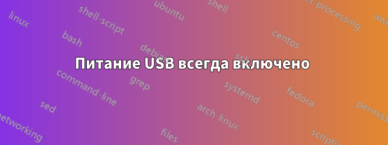 Питание USB всегда включено