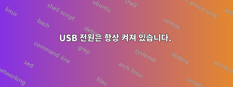 USB 전원은 항상 켜져 있습니다.