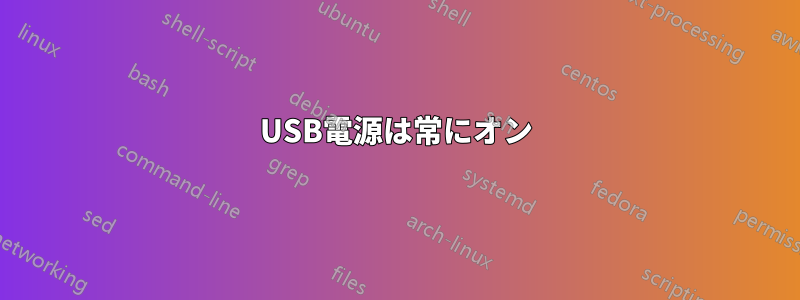 USB電源は常にオン