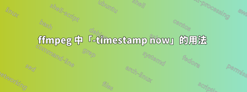 ffmpeg 中「-timestamp now」的用法