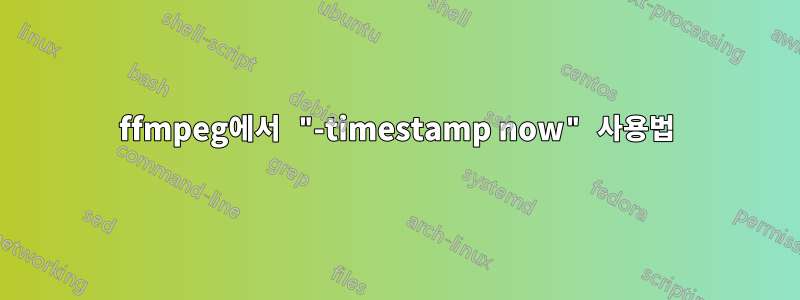 ffmpeg에서 "-timestamp now" 사용법