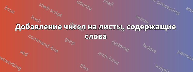 Добавление чисел на листы, содержащие слова