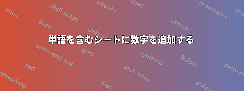 単語を含むシートに数字を追加する