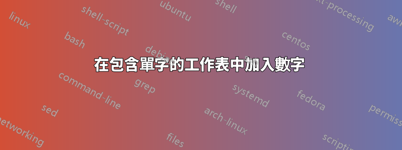 在包含單字的工作表中加入數字