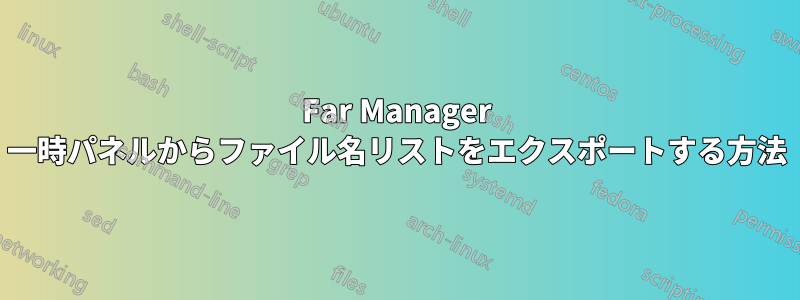 Far Manager 一時パネルからファイル名リストをエクスポートする方法