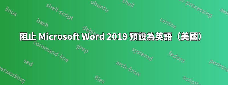 阻止 Microsoft Word 2019 預設為英語（美國）