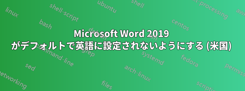 Microsoft Word 2019 がデフォルトで英語に設定されないようにする (米国)