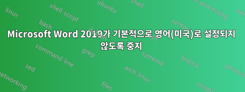 Microsoft Word 2019가 기본적으로 영어(미국)로 설정되지 않도록 중지