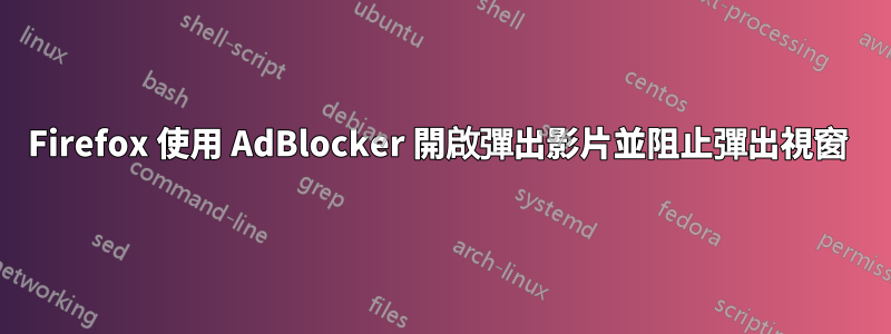 Firefox 使用 AdBlocker 開啟彈出影片並阻止彈出視窗 