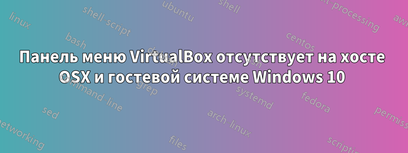 Панель меню VirtualBox отсутствует на хосте OSX и гостевой системе Windows 10