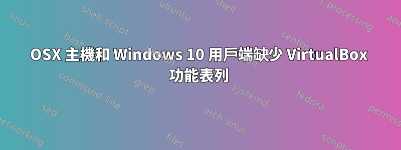 OSX 主機和 Windows 10 用戶端缺少 VirtualBox 功能表列