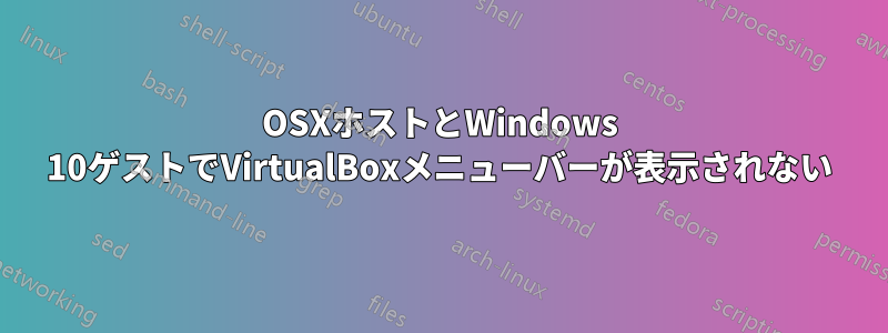 OSXホストとWindows 10ゲストでVirtualBoxメニューバーが表示されない