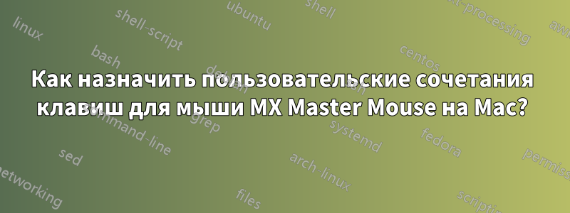 Как назначить пользовательские сочетания клавиш для мыши MX Master Mouse на Mac?