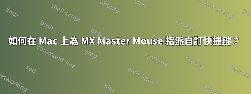 如何在 Mac 上為 MX Master Mouse 指派自訂快捷鍵？