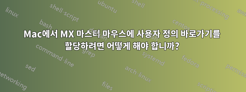 Mac에서 MX 마스터 마우스에 사용자 정의 바로가기를 할당하려면 어떻게 해야 합니까?