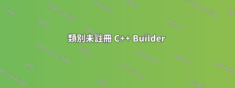 類別未註冊 C++ Builder