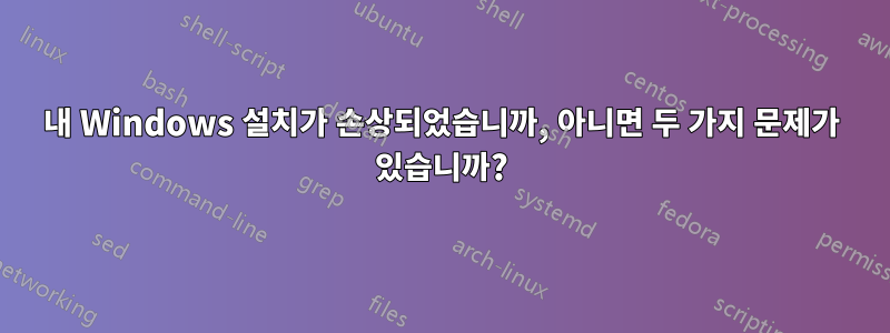 내 Windows 설치가 손상되었습니까, 아니면 두 가지 문제가 있습니까?