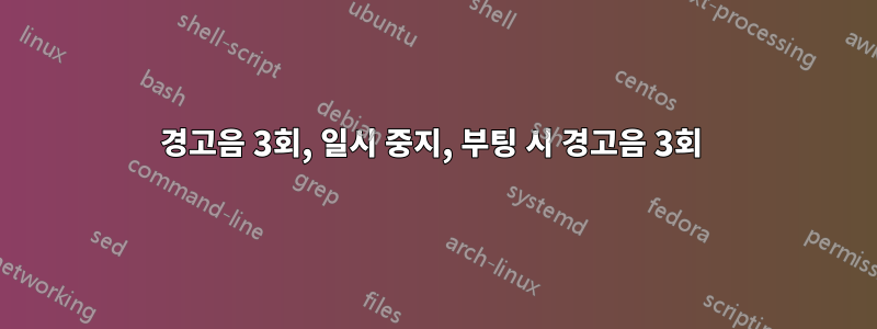 경고음 3회, 일시 중지, 부팅 시 경고음 3회 