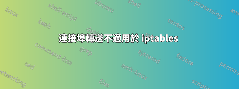 連接埠轉送不適用於 iptables