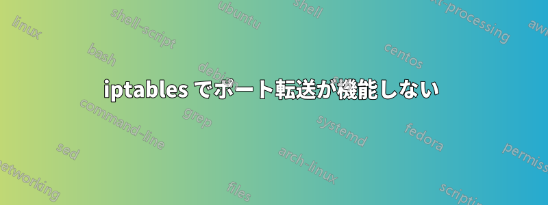 iptables でポート転送が機能しない