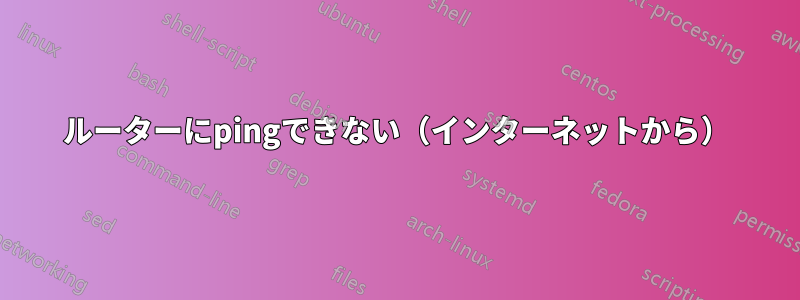 ルーターにpingできない（インターネットから）