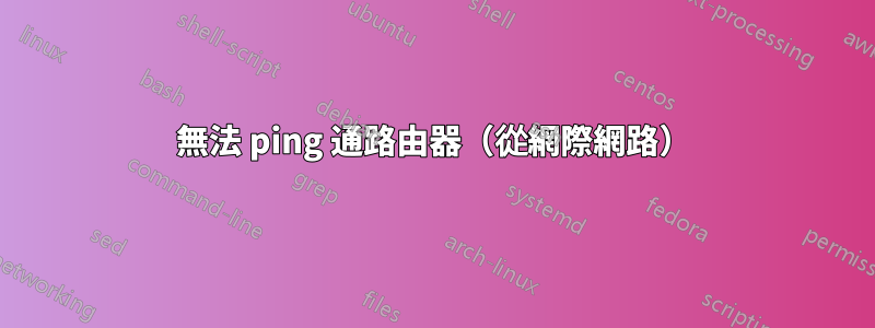 無法 ping 通路由器（從網際網路）