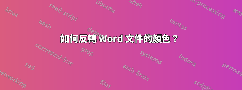 如何反轉 Word 文件的顏色？