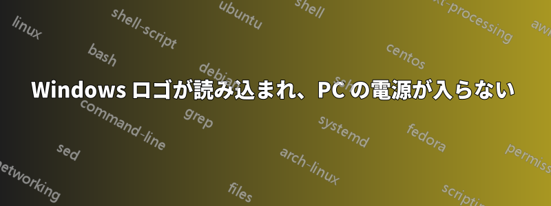 Windows ロゴが読み込まれ、PC の電源が入らない