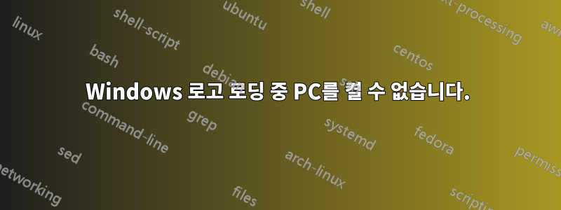 Windows 로고 로딩 중 PC를 켤 수 없습니다.