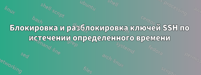 Блокировка и разблокировка ключей SSH по истечении определенного времени