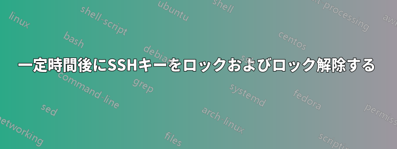 一定時間後にSSHキーをロックおよびロック解除する