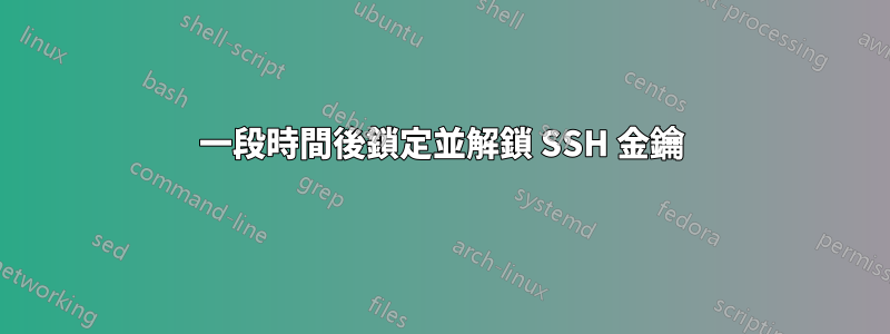 一段時間後鎖定並解鎖 SSH 金鑰