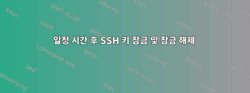 일정 시간 후 SSH 키 잠금 및 잠금 해제