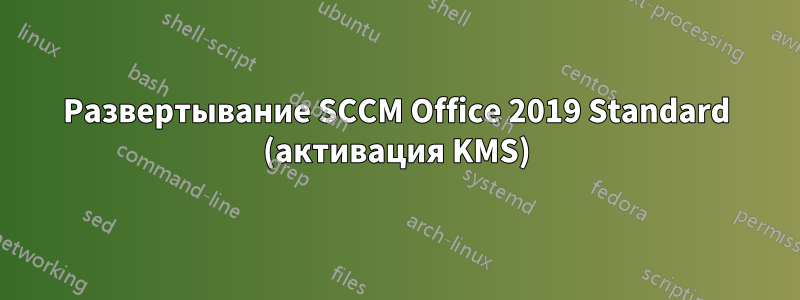 Развертывание SCCM Office 2019 Standard (активация KMS)