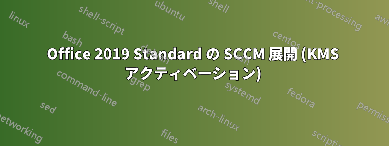 Office 2019 Standard の SCCM 展開 (KMS アクティベーション)