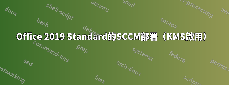 Office 2019 Standard的SCCM部署（KMS啟用）