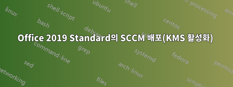 Office 2019 Standard의 SCCM 배포(KMS 활성화)