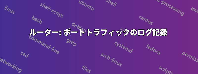 ルーター: ポートトラフィックのログ記録
