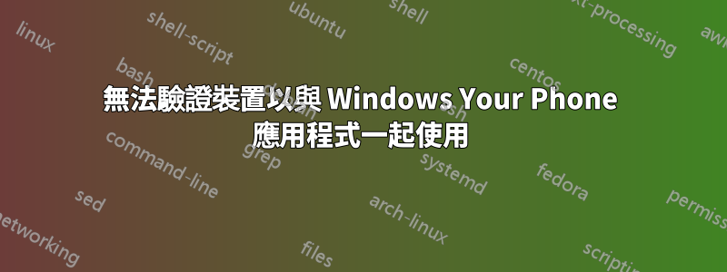 無法驗證裝置以與 Windows Your Phone 應用程式一起使用