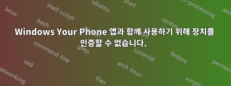 Windows Your Phone 앱과 함께 사용하기 위해 장치를 인증할 수 없습니다. 