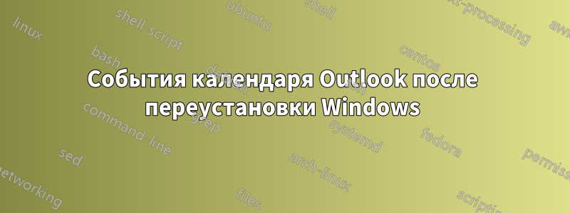 События календаря Outlook после переустановки Windows