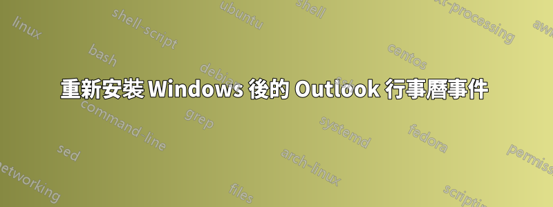 重新安裝 Windows 後的 Outlook 行事曆事件