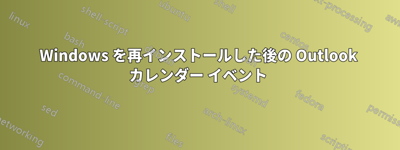 Windows を再インストールした後の Outlook カレンダー イベント