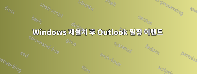 Windows 재설치 후 Outlook 일정 이벤트