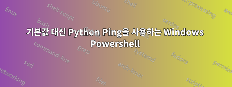 기본값 대신 Python Ping을 사용하는 Windows Powershell