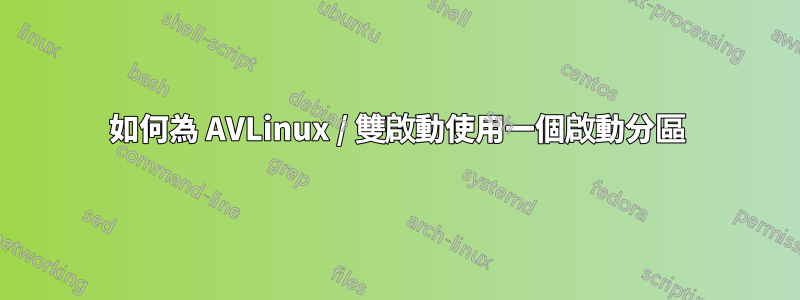 如何為 AVLinux / 雙啟動使用一個啟動分區